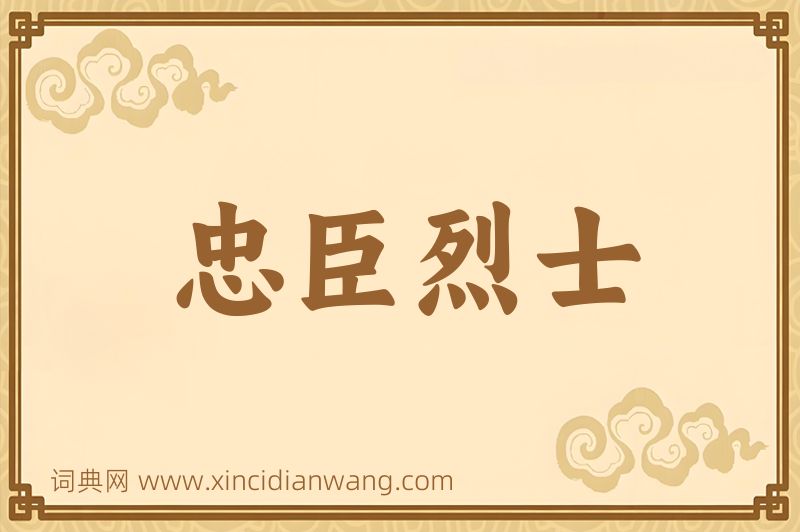 成语忠臣烈士图片