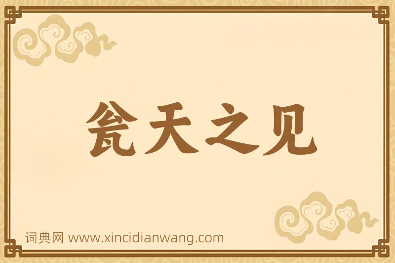 成语瓮天之见图片
