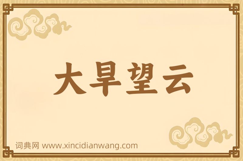 成语大旱望云图片