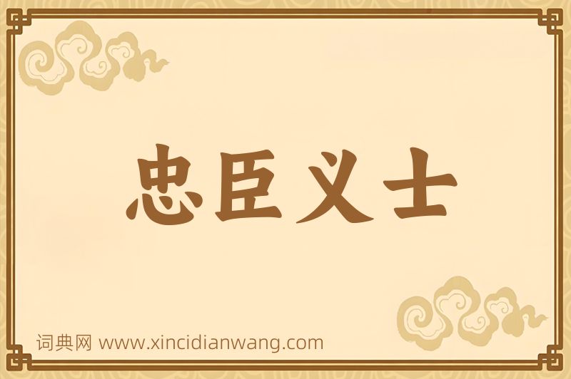 成语忠臣义士图片