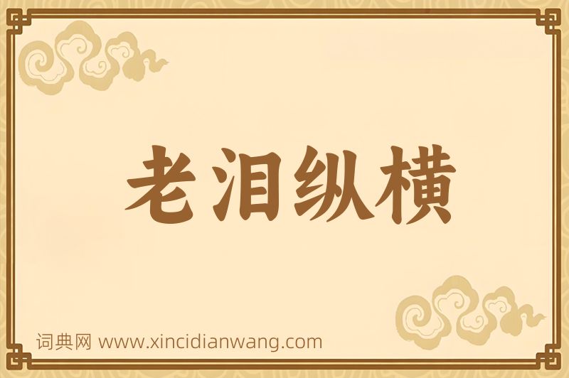 成语老泪纵横图片