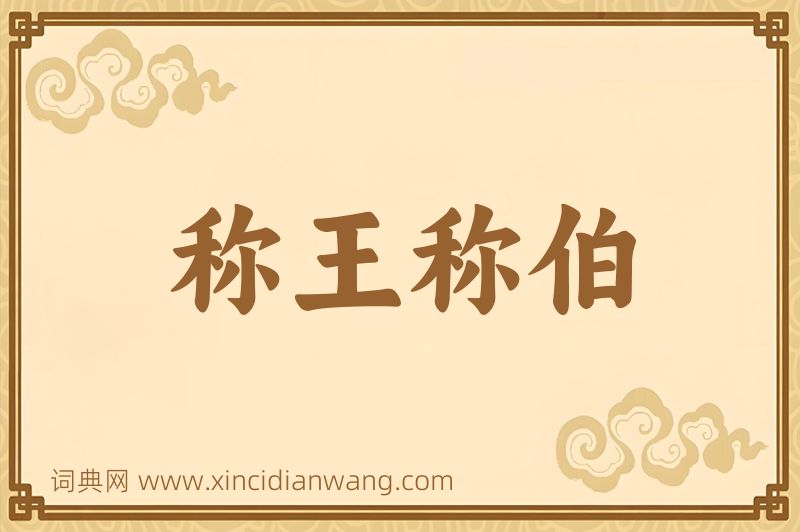 成语称王称伯图片