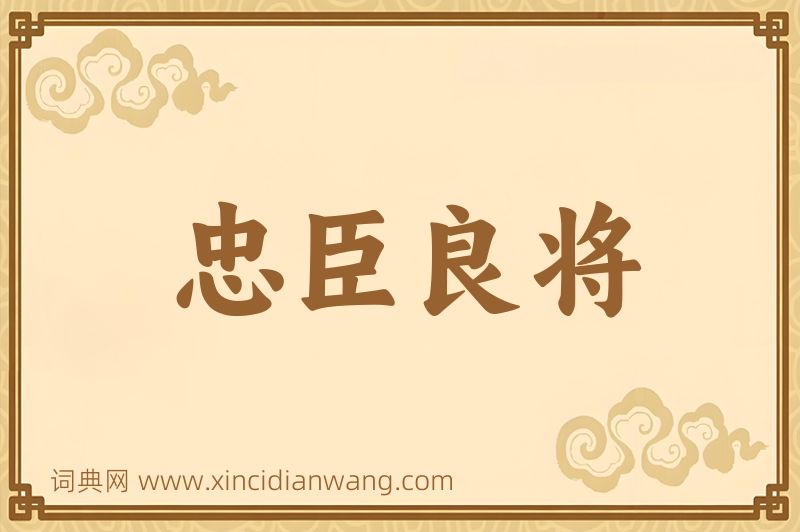 成语忠臣良将图片