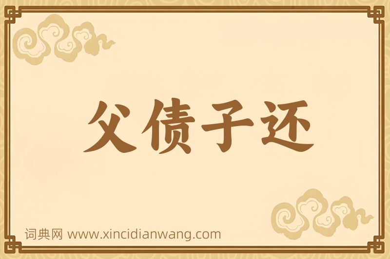 成语父债子还图片