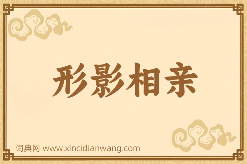 成语形影相亲图片