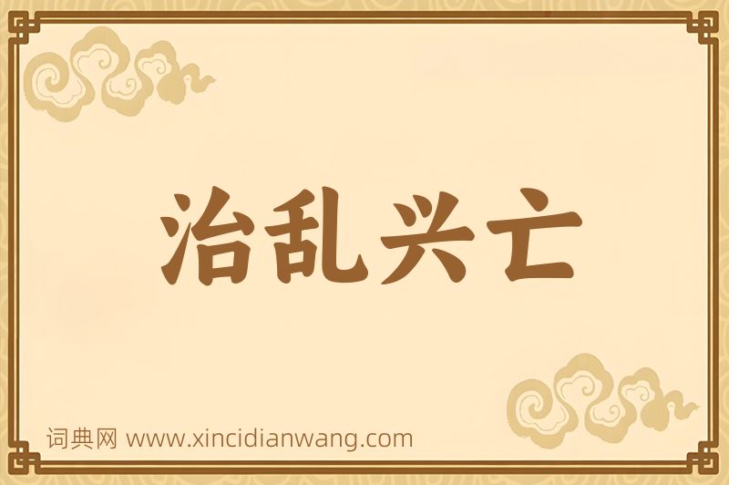 成语治乱兴亡图片