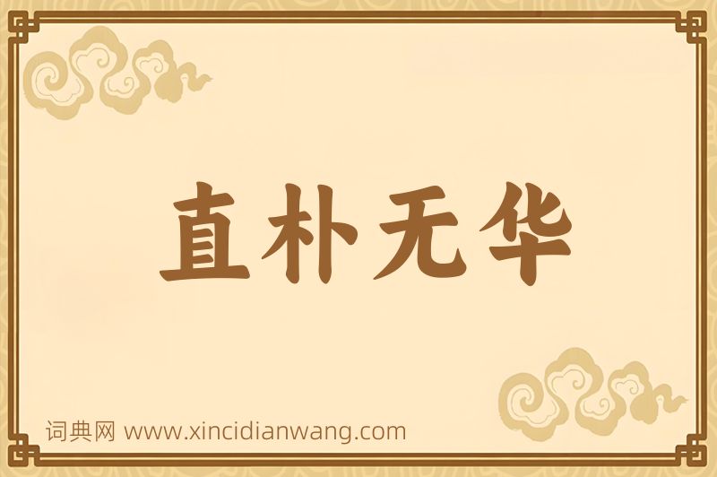 成语直朴无华图片
