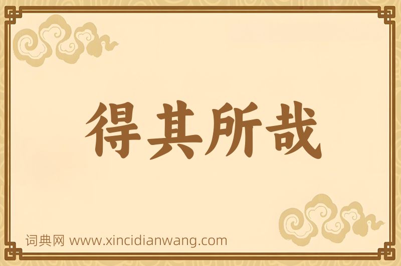 成语得其所哉图片