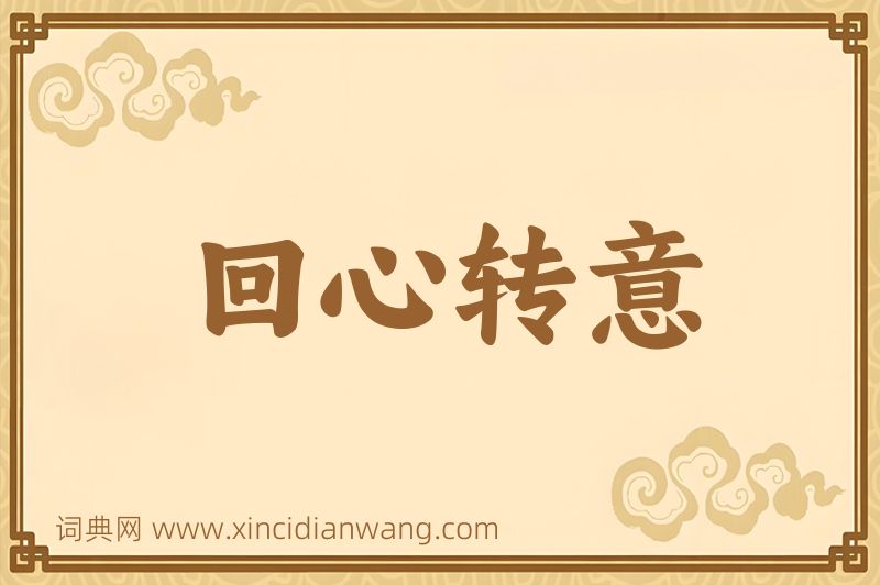 成语回心转意图片