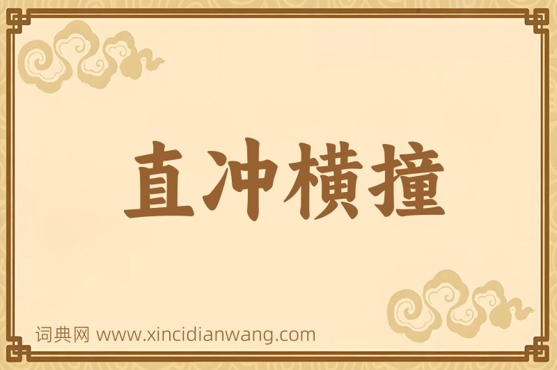 成语直冲横撞图片