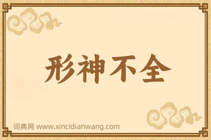 成语形神不全图片