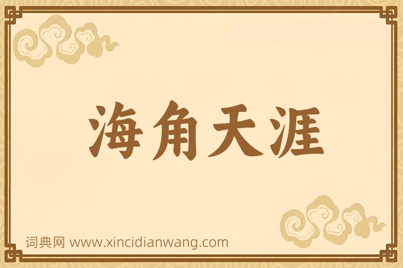 成语海角天涯图片