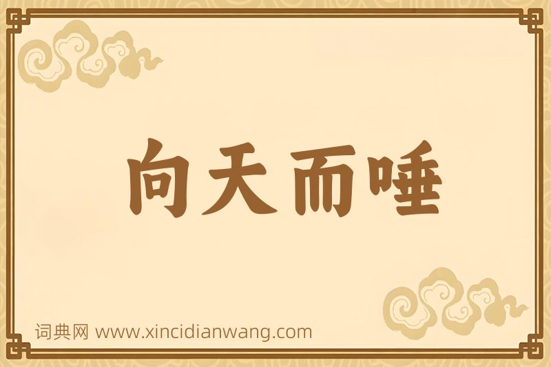 成语向天而唾图片