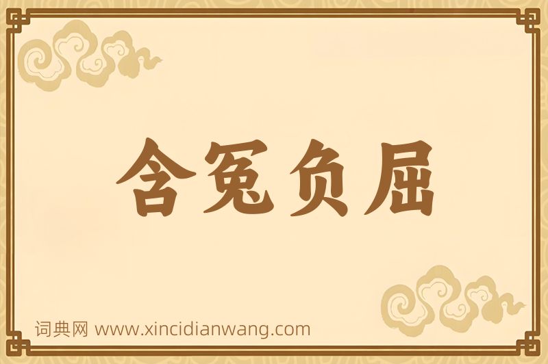成语含冤负屈图片