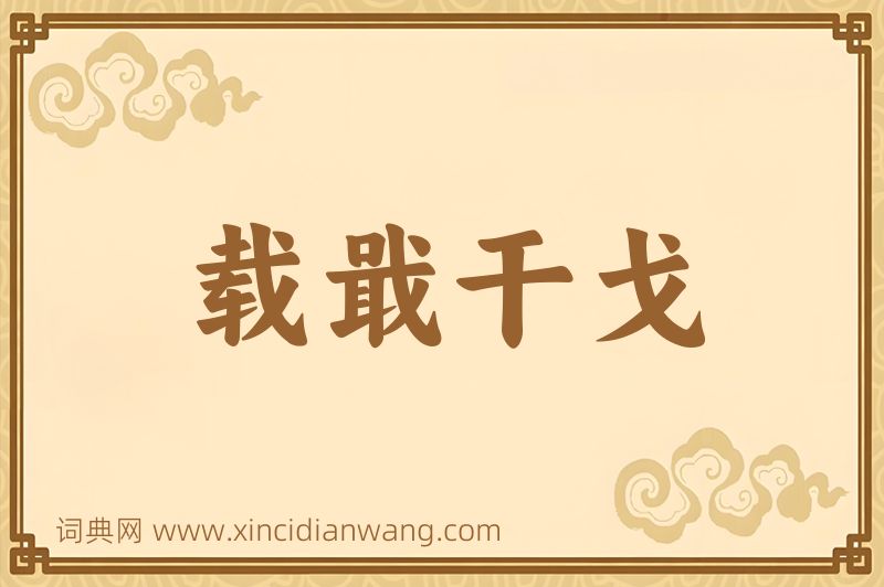 成语载戢干戈图片