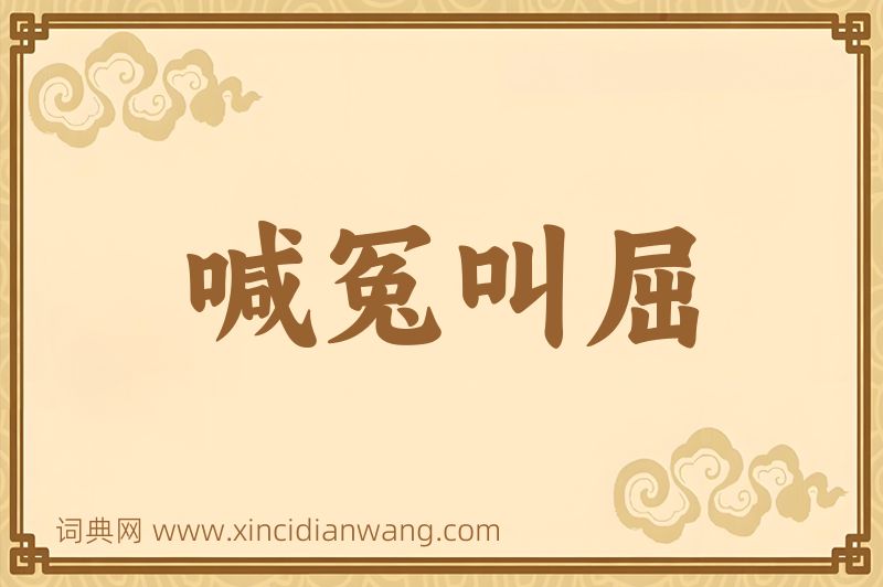 成语喊冤叫屈图片