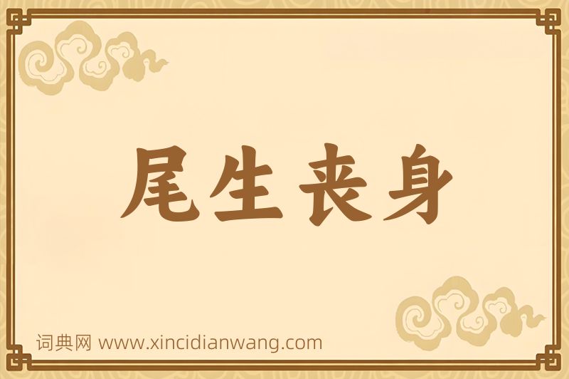 成语尾生丧身图片