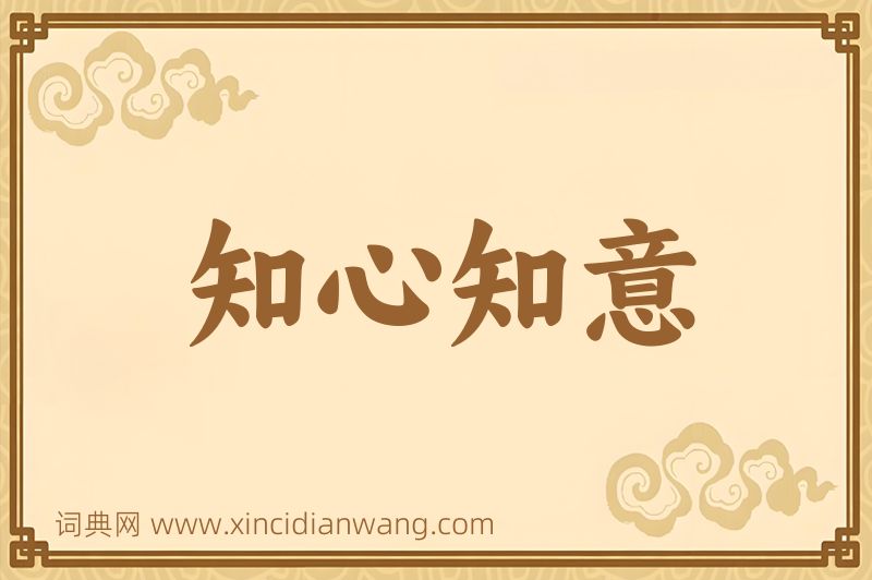 成语知心知意图片