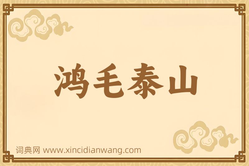 成语鸿毛泰山图片
