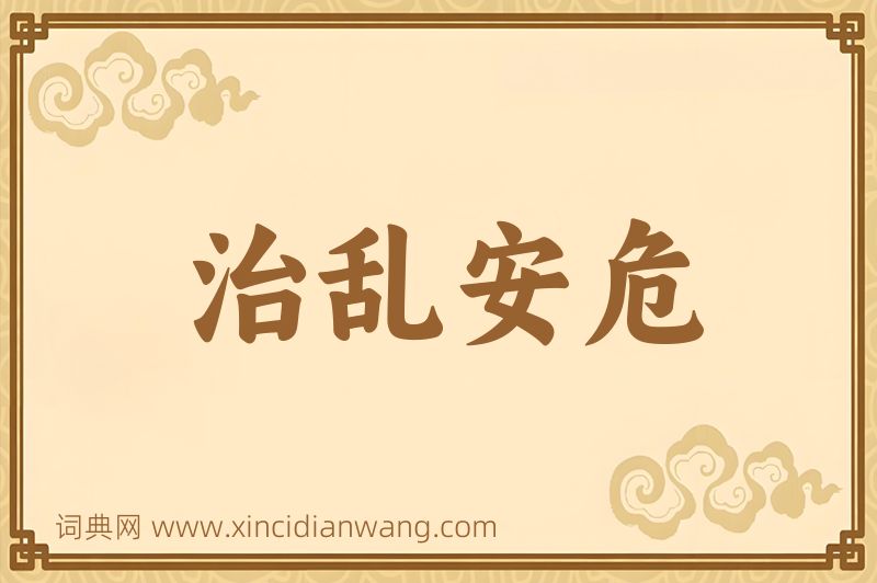 成语治乱安危图片