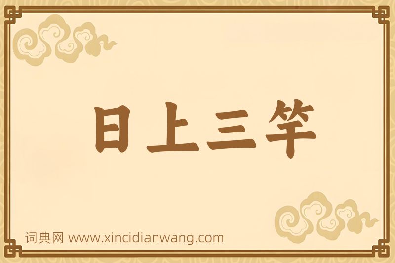 成语日上三竿图片