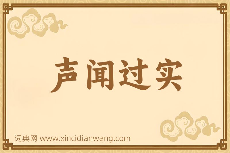成语声闻过实图片