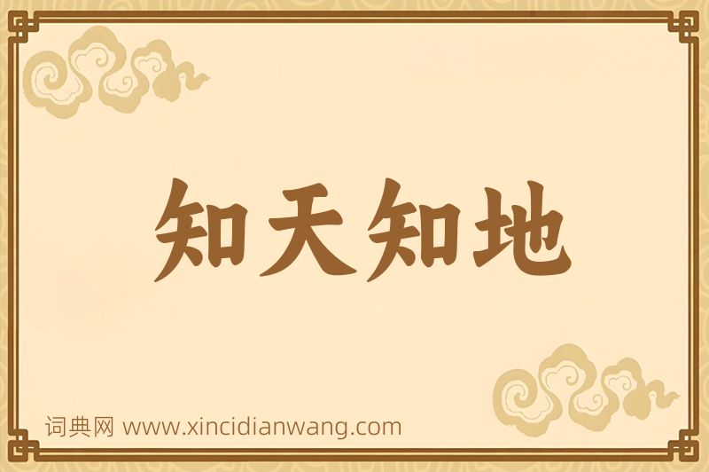 成语知天知地图片