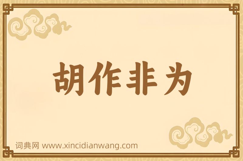 成语胡作非为图片