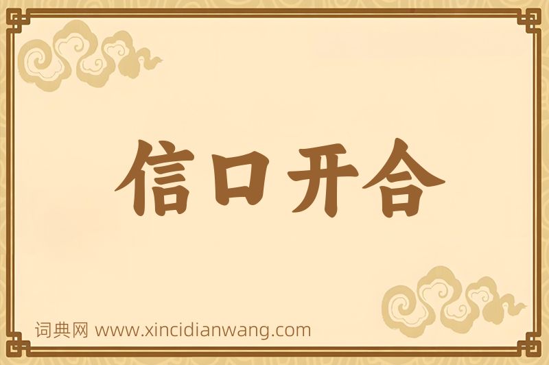 成语信口开合图片