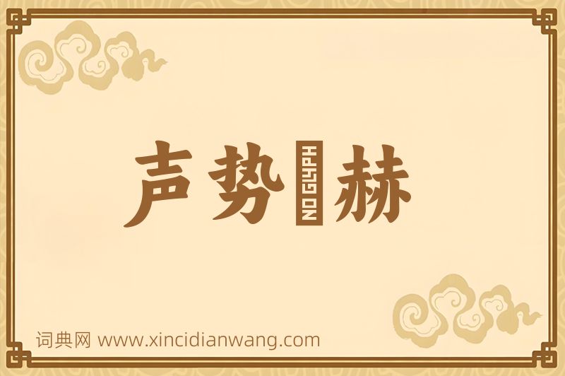 成语声势烜赫图片