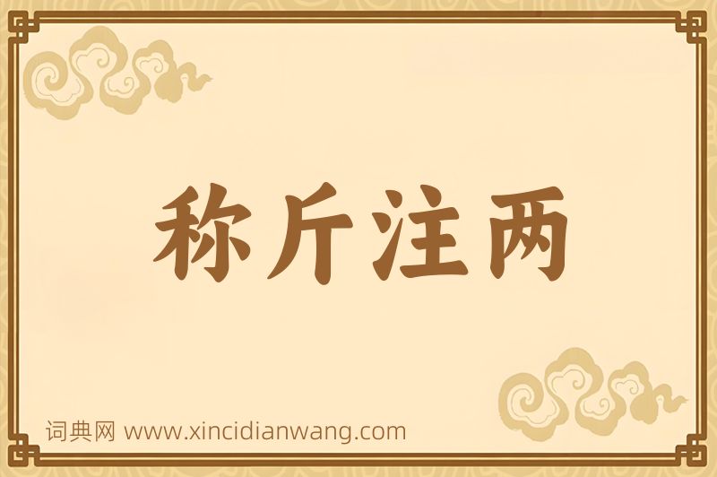 成语称斤注两图片