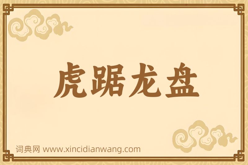 成语虎踞龙盘图片