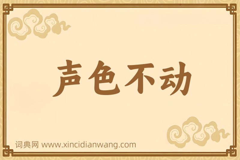 成语声色不动图片