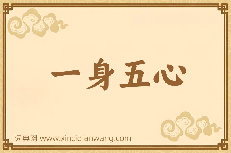 成语一身五心图片
