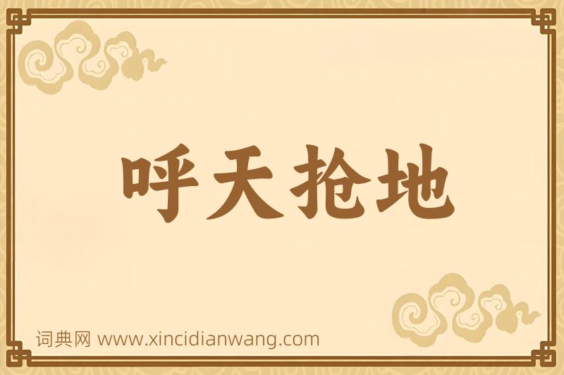成语呼天抢地图片