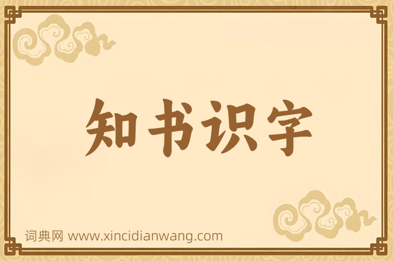 成语知书识字图片