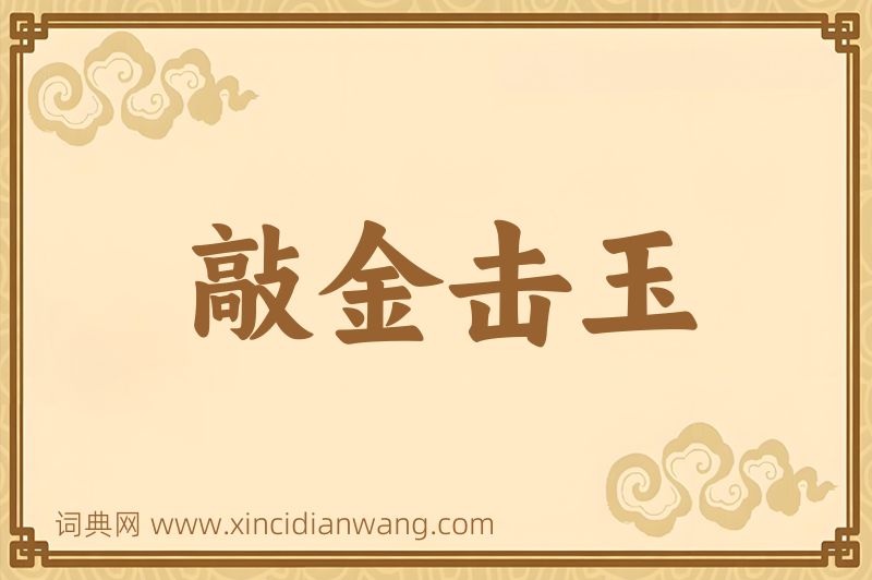 成语敲金击玉图片