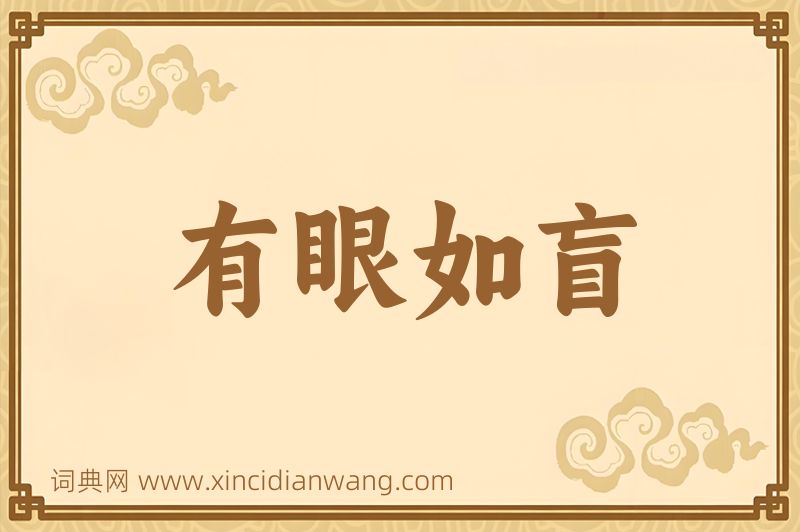成语有眼如盲图片