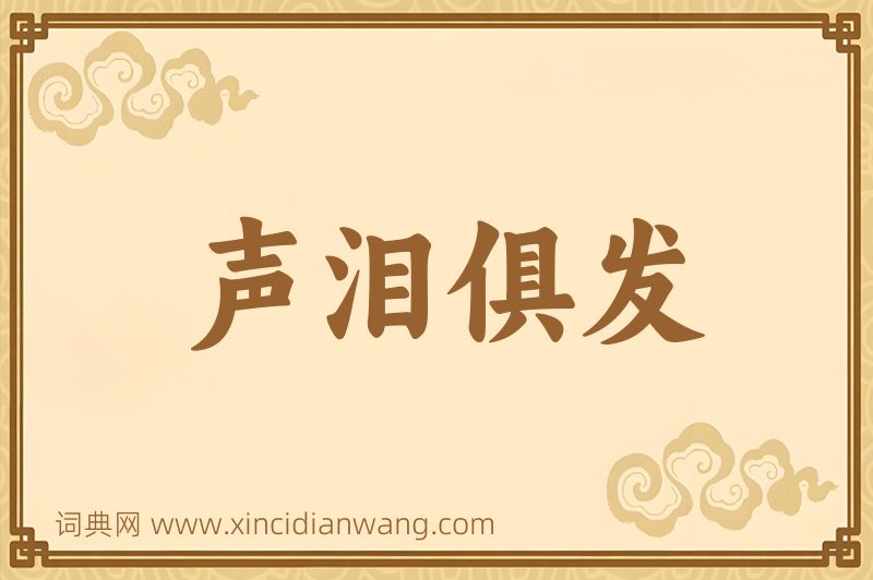 成语声泪俱发图片