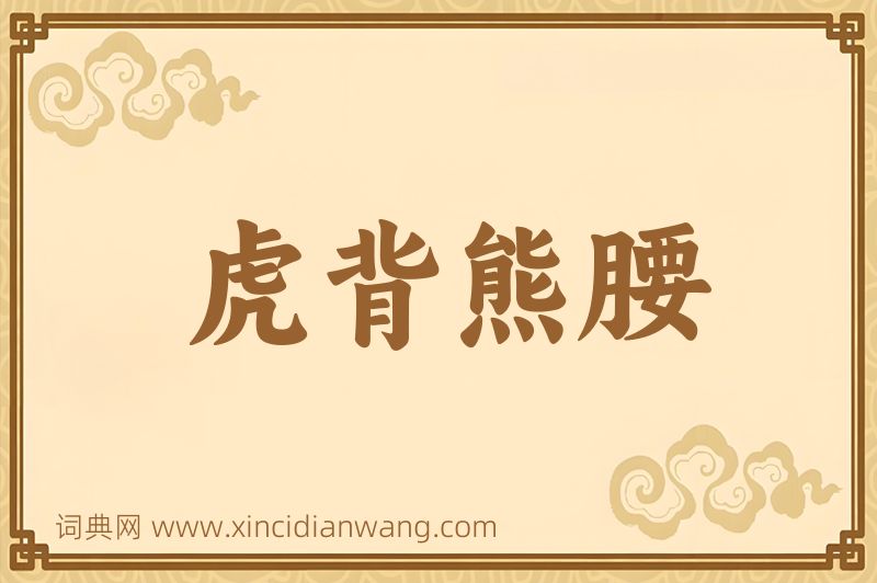 成语虎背熊腰图片