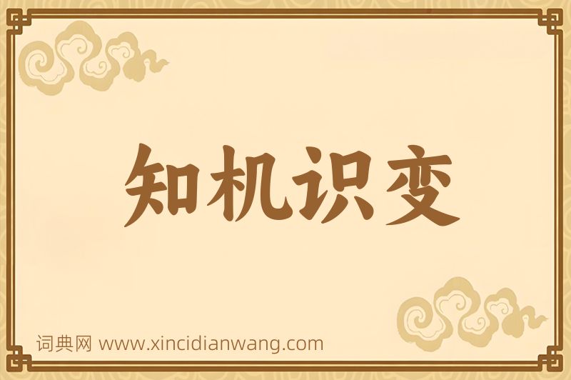 成语知机识变图片