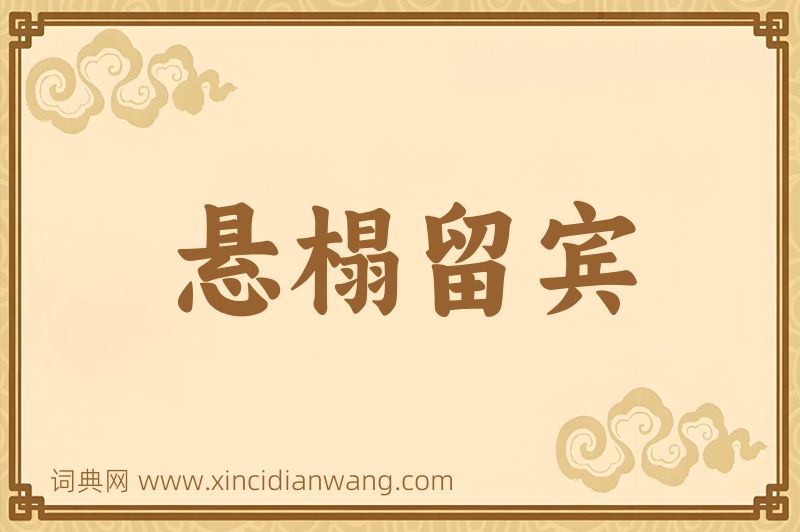 成语悬榻留宾图片