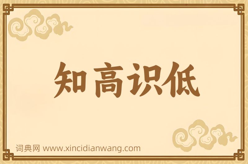 成语知高识低图片