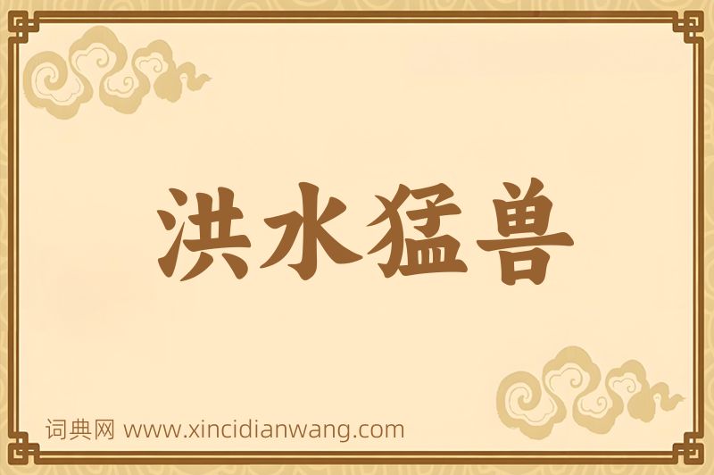成语洪水猛兽图片