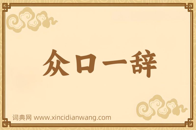 成语众口一辞图片