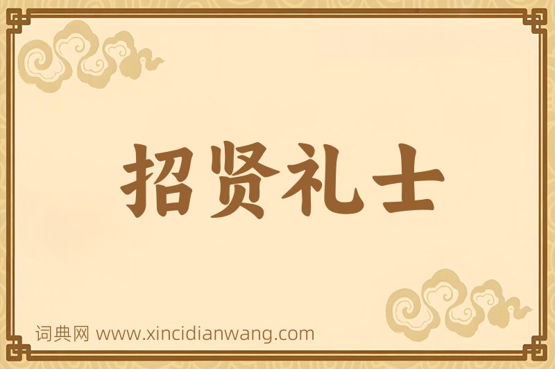 成语招贤礼士图片