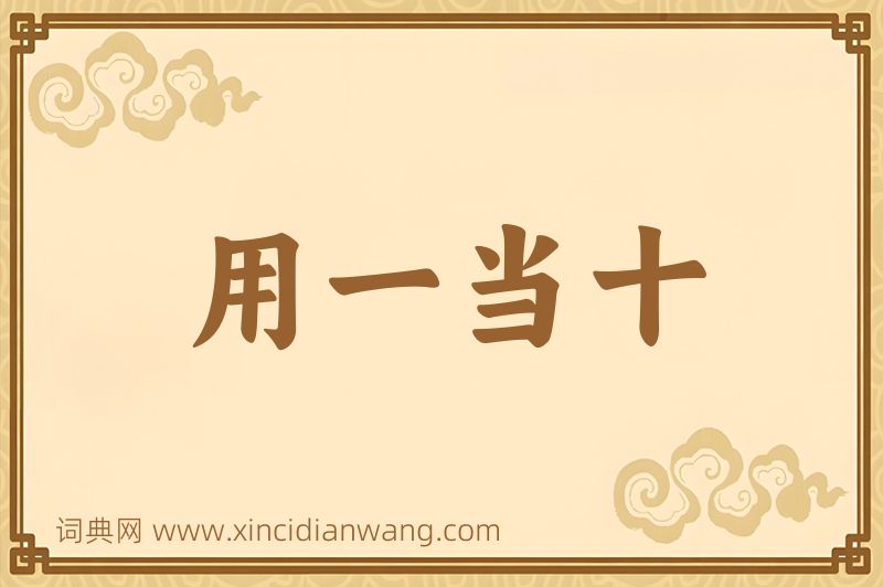成语用一当十图片