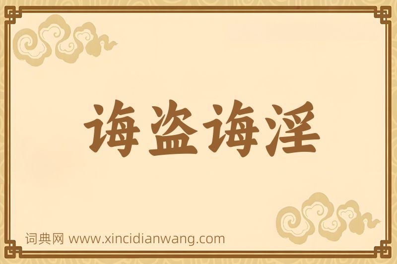 成语诲盗诲淫图片