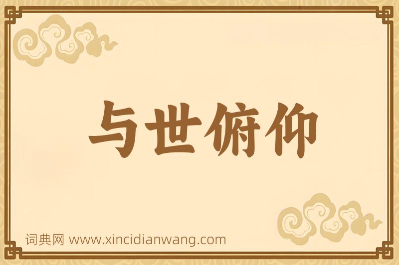 成语与世俯仰图片