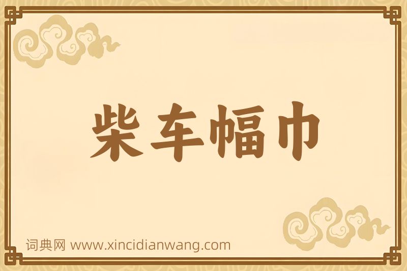 成语柴车幅巾图片